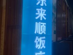 -东来顺铜锅炭火涮肉(上地华联店)