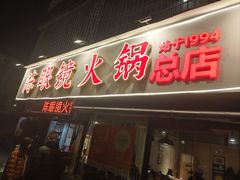 -陈眼镜火锅(总店)