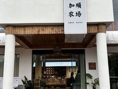 -加顺农场餐厅