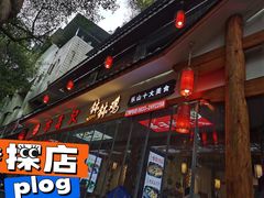 门面-古真记钵钵鸡(总店)