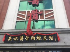 门面-吴记酱骨炖菜馆(西大直街店)