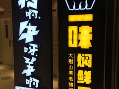 -猪啊牛呀羊啊铜盘烤肉(正大广场店)