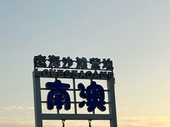 -伟记牛肉(金鸿公路店)