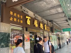 -百福麵家(新馬路店)