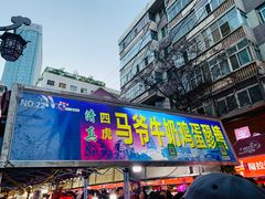 门面-清真老马家国华牛奶鸡蛋醪糟(正宁路店)