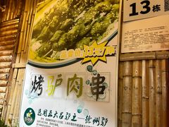 -原汁原味驴庄(长岭村店)