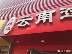 门面-天瑞福云南过桥米线(十里河店)