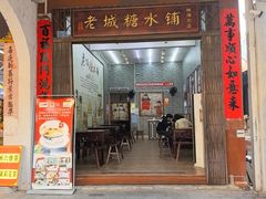 -老城糖水铺(珠海东店)