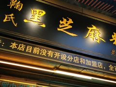 门面-鞠氏黑芝麻糊(水塔店)