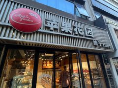 -苹果花园(桂林路店)