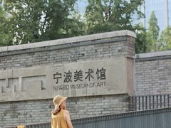 -宁波美术馆