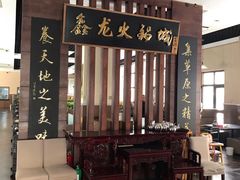 门面-鑫龙火锅城(青岛分店)