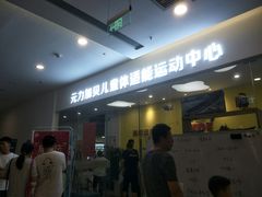 -元力加贝儿童体适能运动馆(曲江分馆)