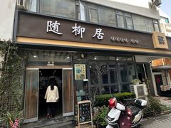 -随柳居·苏式小吃(建新巷店)