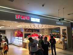 门面-好利来(龙首印象城店)