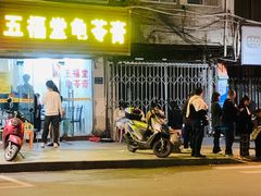 -五福堂龟苓膏(河东北山店)