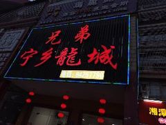 门面-兄弟宁乡龙城(麓景路店)