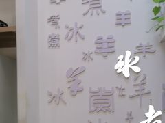 -庭院·冰煮羊·铜锅涮肉(西单店)