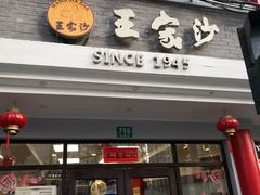 门面-王家沙点心店(西康路店)