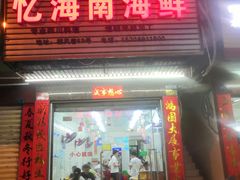 门面-忆海南海鲜(椰风巷第一市场店)