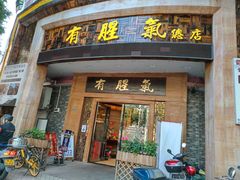 门面-有腥气私房菜·寻味顺德