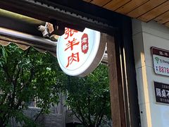 门面-老桥张羊肉
