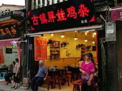 -胖娃古镇鸡杂(磁器口总店)
