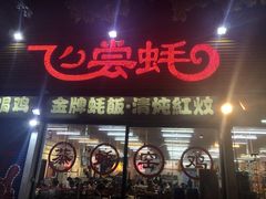 -飞尝蚝·顺德菜·鱼生(顺德总店)