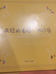 -疯狂的麦咭(长沙店)