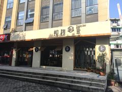 门面-炖物24章·顺时轻养茶(杭州大厦店)