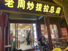 -老周炒拨拉(甘州总店)