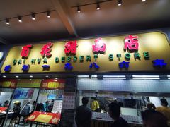 门面-百花传统甜品店(原址店)