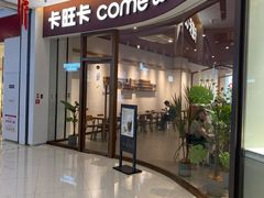 门面-卡旺卡(阜阳财富广场店)