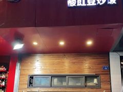 门面-老头爱马仕酸豇豆炒饭(丰富路店)