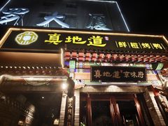 -真地道京味府·鲜橙烤鸭·北京菜(朝外大街东大桥店)