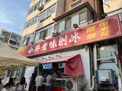 -小胖老味刨冰