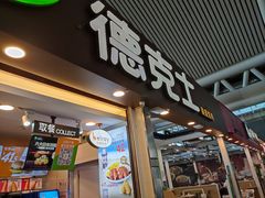 -德克士(广州南站店)