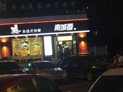 -南城香(欧陆经典万兴苑店)