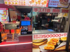 -吉品合酥脆烤饼(太平洋森活天地店)