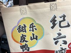 -王浩儿纪六孃甜皮鸭(东大街店)