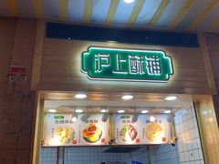 门面-沪上酥铺(东晓南店)