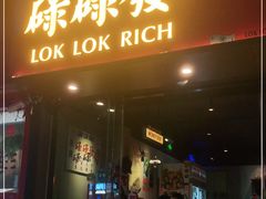 门面-碌碌发·东南亚风味烧烤档(体育西店)