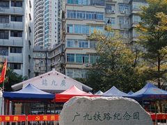 -广九铁路纪念园