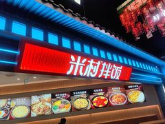 -米村拌饭(王府井喜悦店)