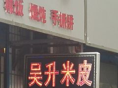 门面-吴升米皮店(红专南路分店)