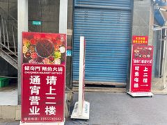 -储奇门鳝鱼火锅(总店)