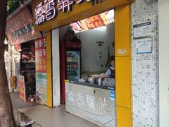 -糯香驿站(施家园分店)