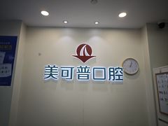 -美可普口腔医院(东街分店)