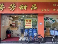 门面-芬芳甜品(同福路店)