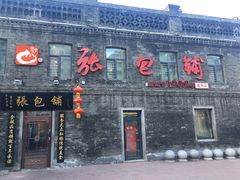 -张包铺(道外店)